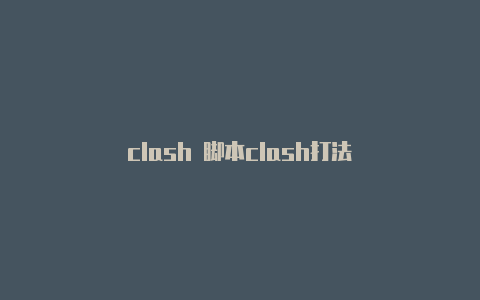 clash 脚本clash打法