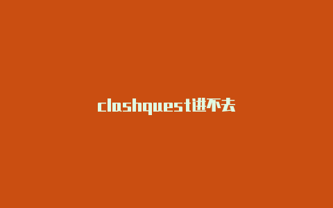 clashquest进不去