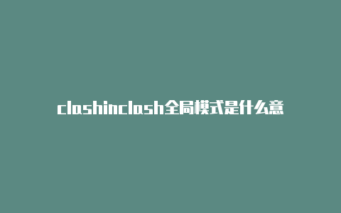 clashinclash全局模式是什么意思g colors时尚