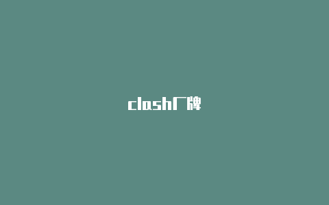 clash厂牌