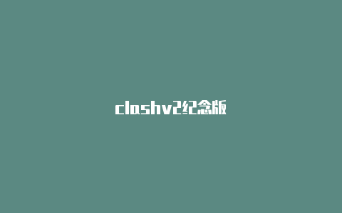 clashv2纪念版