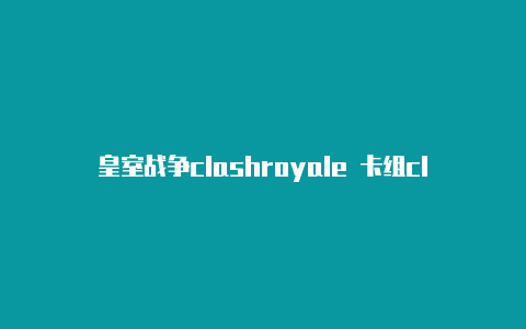 皇室战争clashroyale 卡组clashios安卓下载