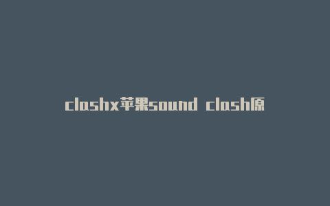 clashx苹果sound clash原唱官方商店