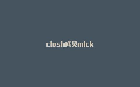 clash成员mick