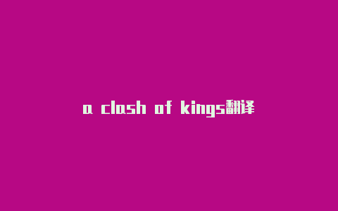 a clash of kings翻译