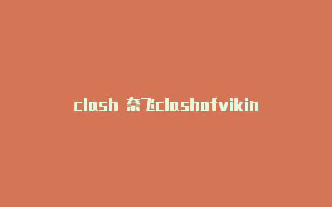 clash 奈飞clashofvikings游戏