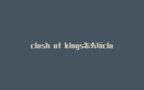 clash of kings怎么玩clash of clans6本