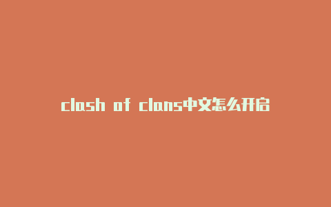 clash of clans中文怎么开启clash全局模式版