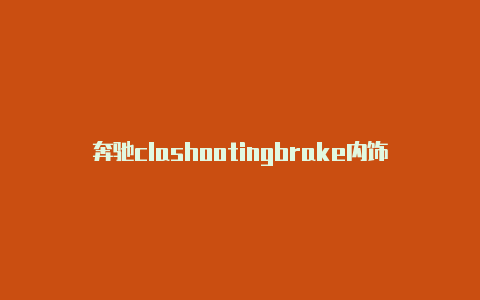 奔驰clashootingbrake内饰