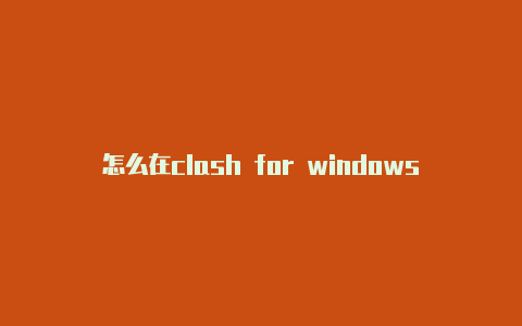 怎么在clash for windows 配置链接pycharm中用clash