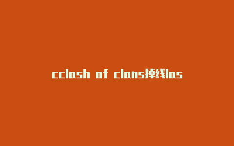 cclash of clans掉线lashx苹果版下载