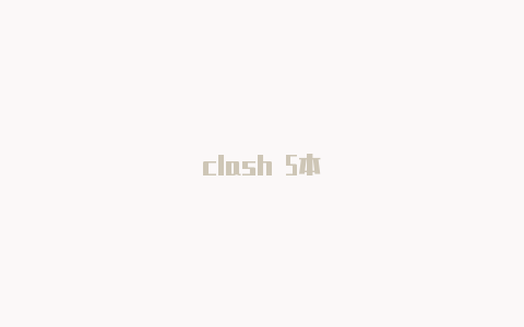 clash 5本