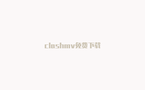 clashmv免费下载