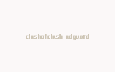 clashofclash adguard 安卓dots破解