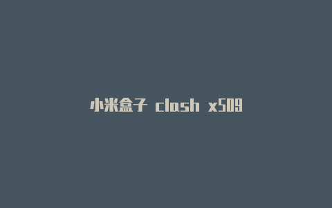 小米盒子 clash x509