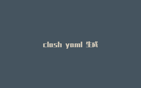 clash yaml 生成
