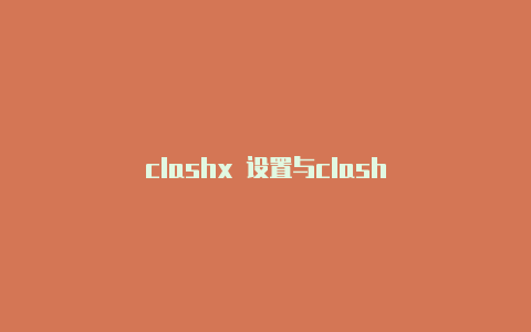 clashx 设置与clash