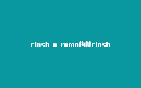 clash a rama梅林clash