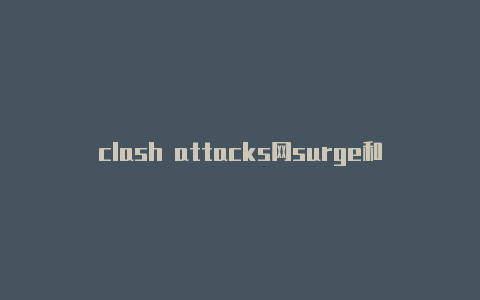 clash attacks网surge和clash站