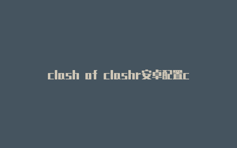 clash of clashr安卓配置clan吧