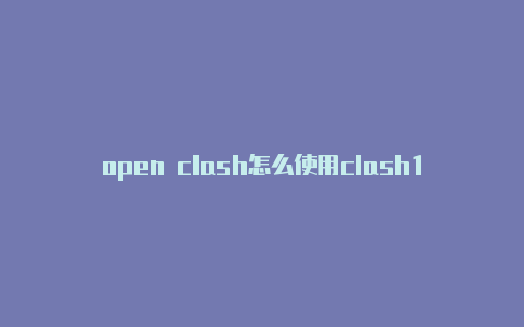 open clash怎么使用clash100加重拍头