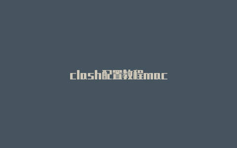 clash配置教程mac