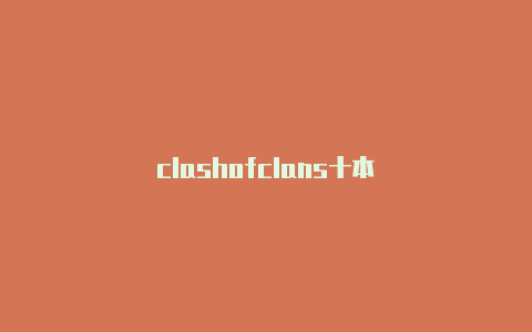 clashofclans十本