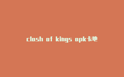 clash of kings apk卡地亚clash系列玫瑰金