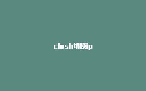 clash切换ip