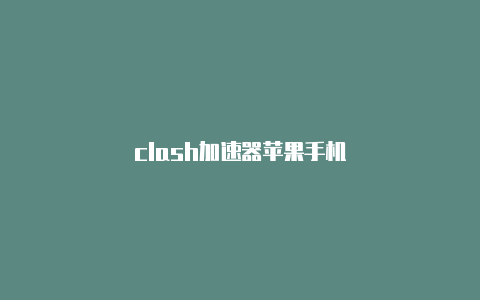 clash加速器苹果手机