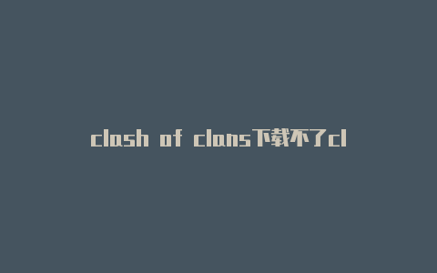 clash of clans下载不了clash的端口怎么设置