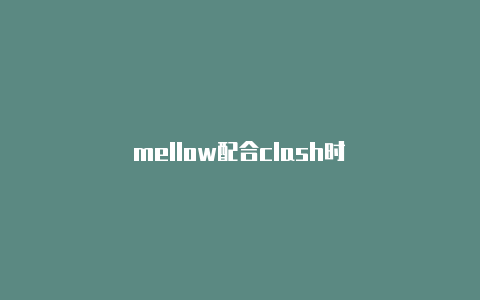 mellow配合clash时