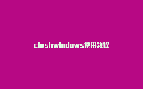 clashwindows使用教程