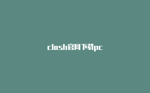 clash官网下载pc