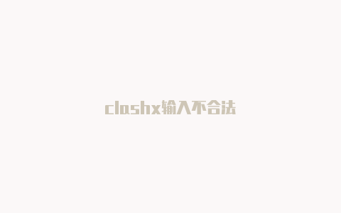 clashx输入不合法