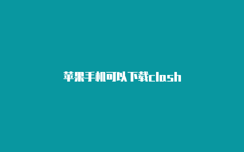 苹果手机可以下载clash