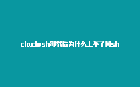 claclash卸载后为什么上不了网sh端口冲突