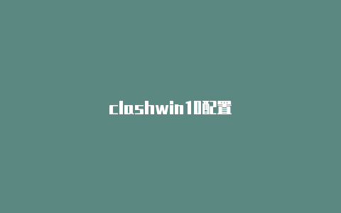 clashwin10配置