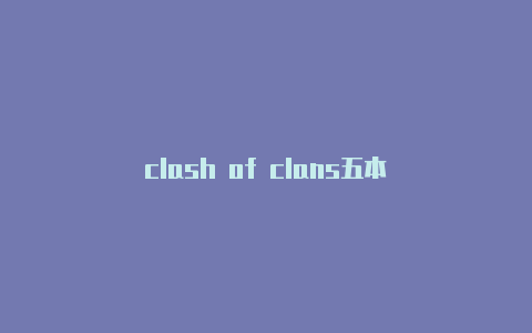 clash of clans五本