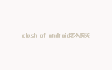 clash of android怎么购买免费订阅