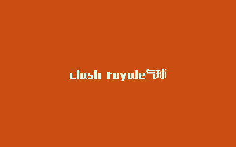 clash royale气球