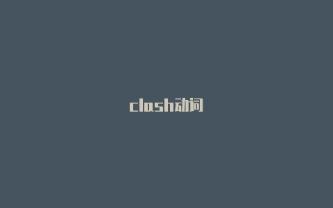 clash动词