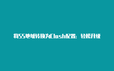 将SS地址转换为Clash配置：轻松升级你的代理体验