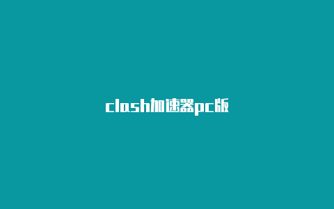 clash加速器pc版