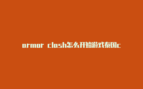 armor clash怎么开始游戏泰国clash歌曲抖音