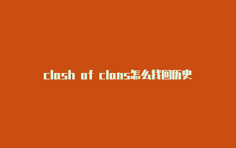 clash of clans怎么找回历史