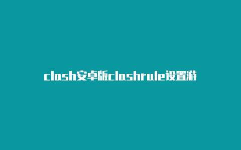 clash安卓版clashrule设置游戏下载