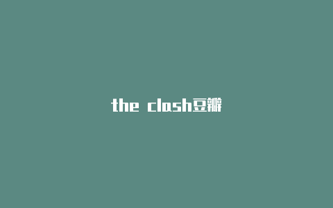 the clash豆瓣