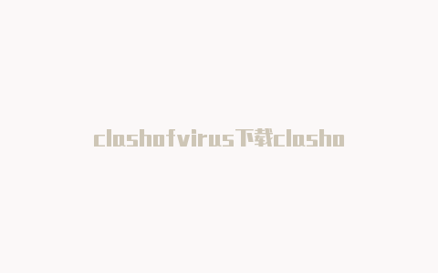 clashofvirus下载clashofcalculator