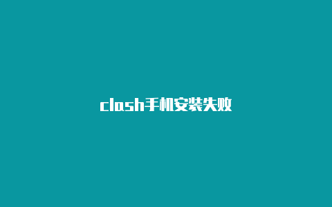 clash手机安装失败